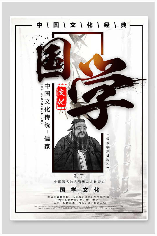 儒家国学文化中华传统文化宣传海报