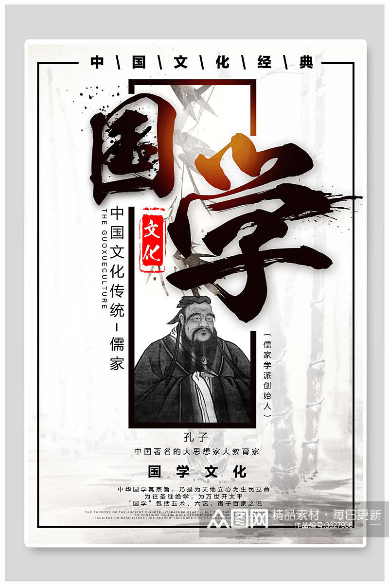 儒家国学文化中华传统文化宣传海报素材