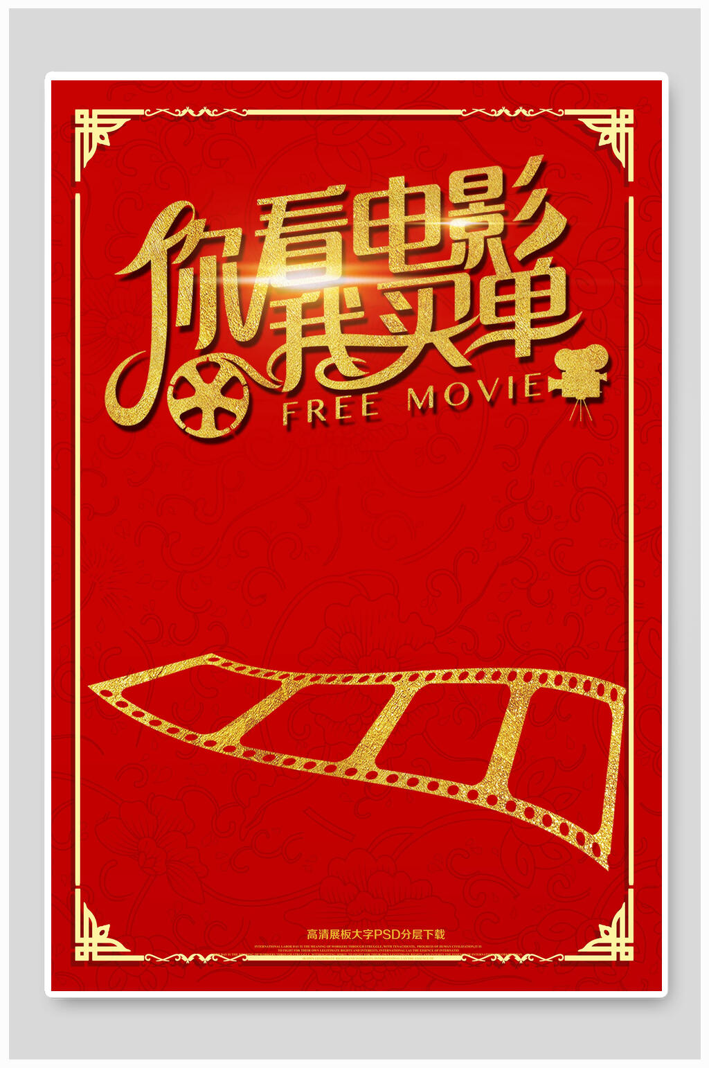 你看电影我买单电影院海报素材