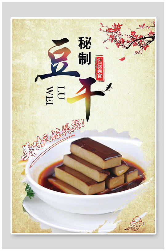 豆腐豆干豆制品促销海报