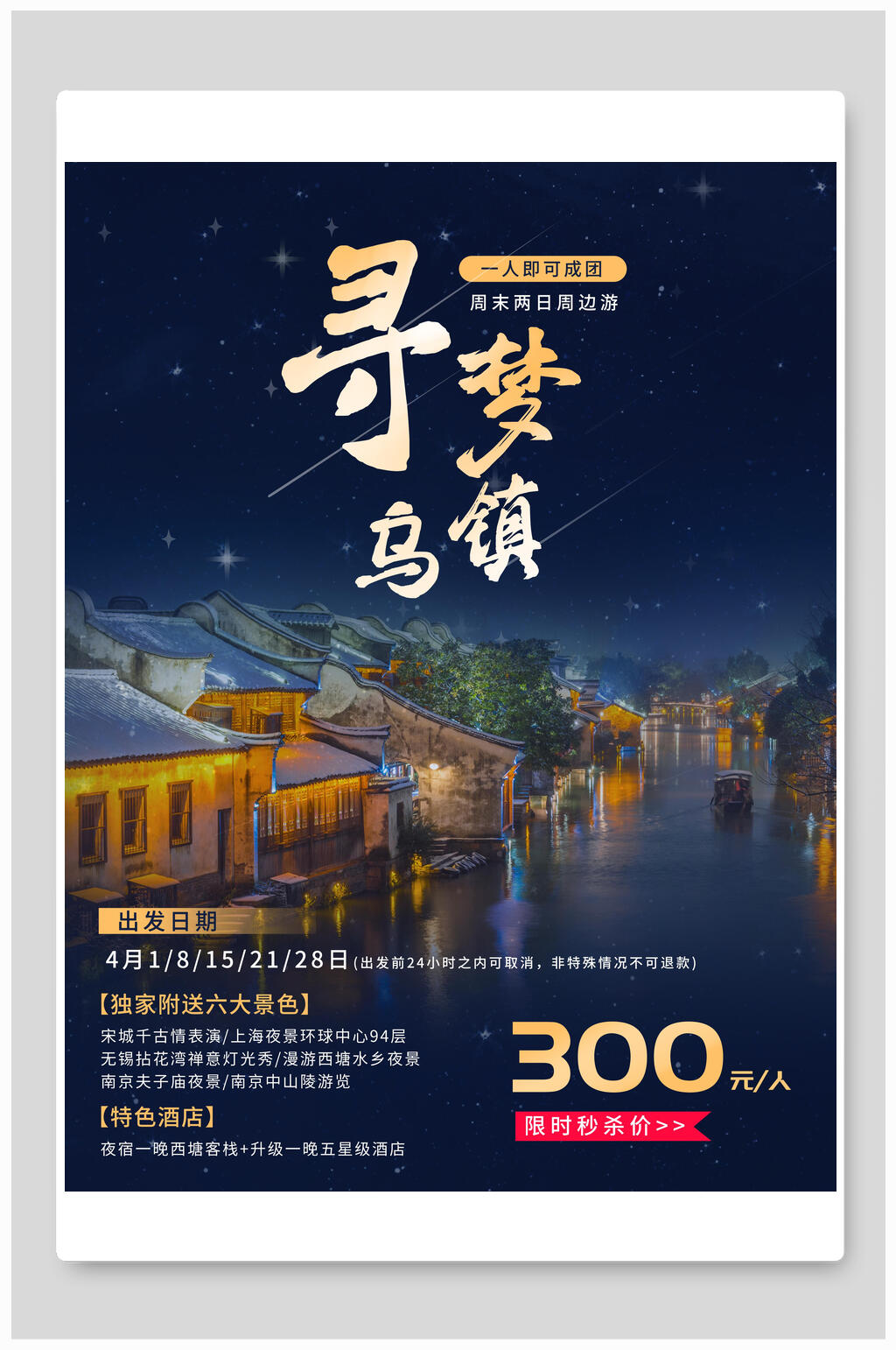 寻梦乌镇旅行海报素材