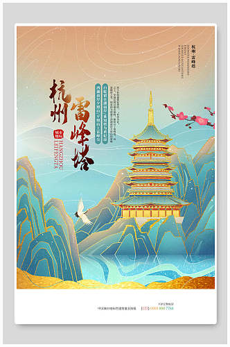 杭州雷峰塔国潮风城市建筑海报