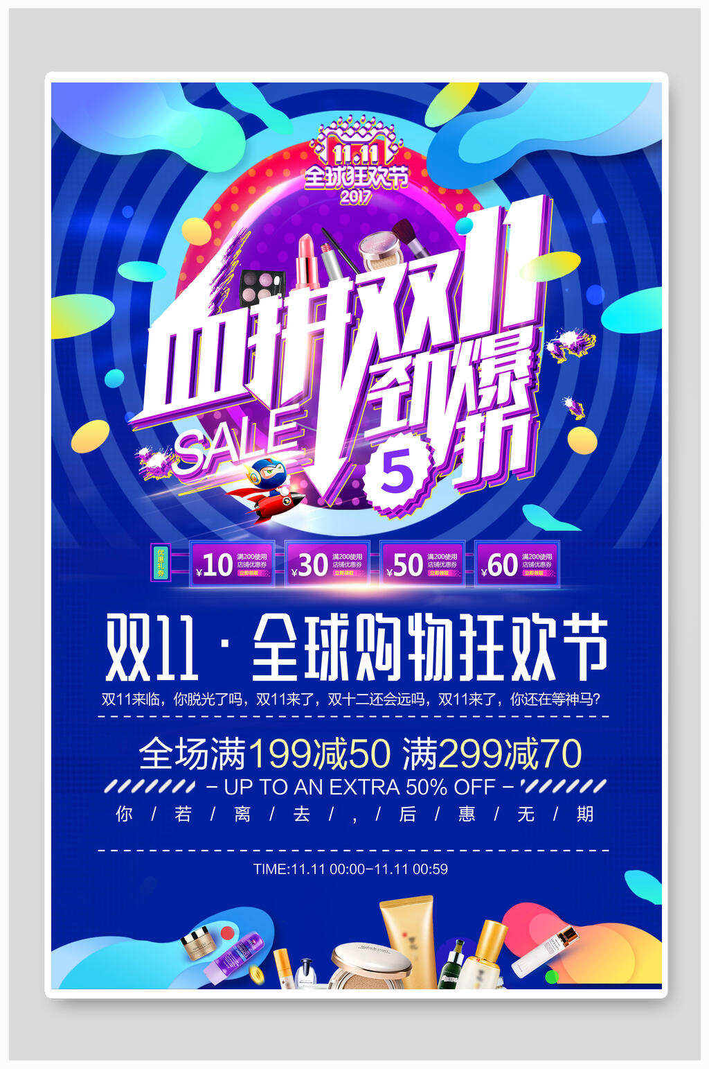血拼双11劲爆5折双十一电商海报素材