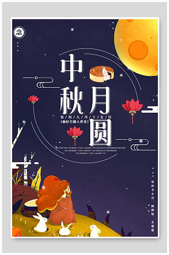 卡通可爱中秋节团圆海报
