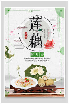 莲藕食材促销宣传海报