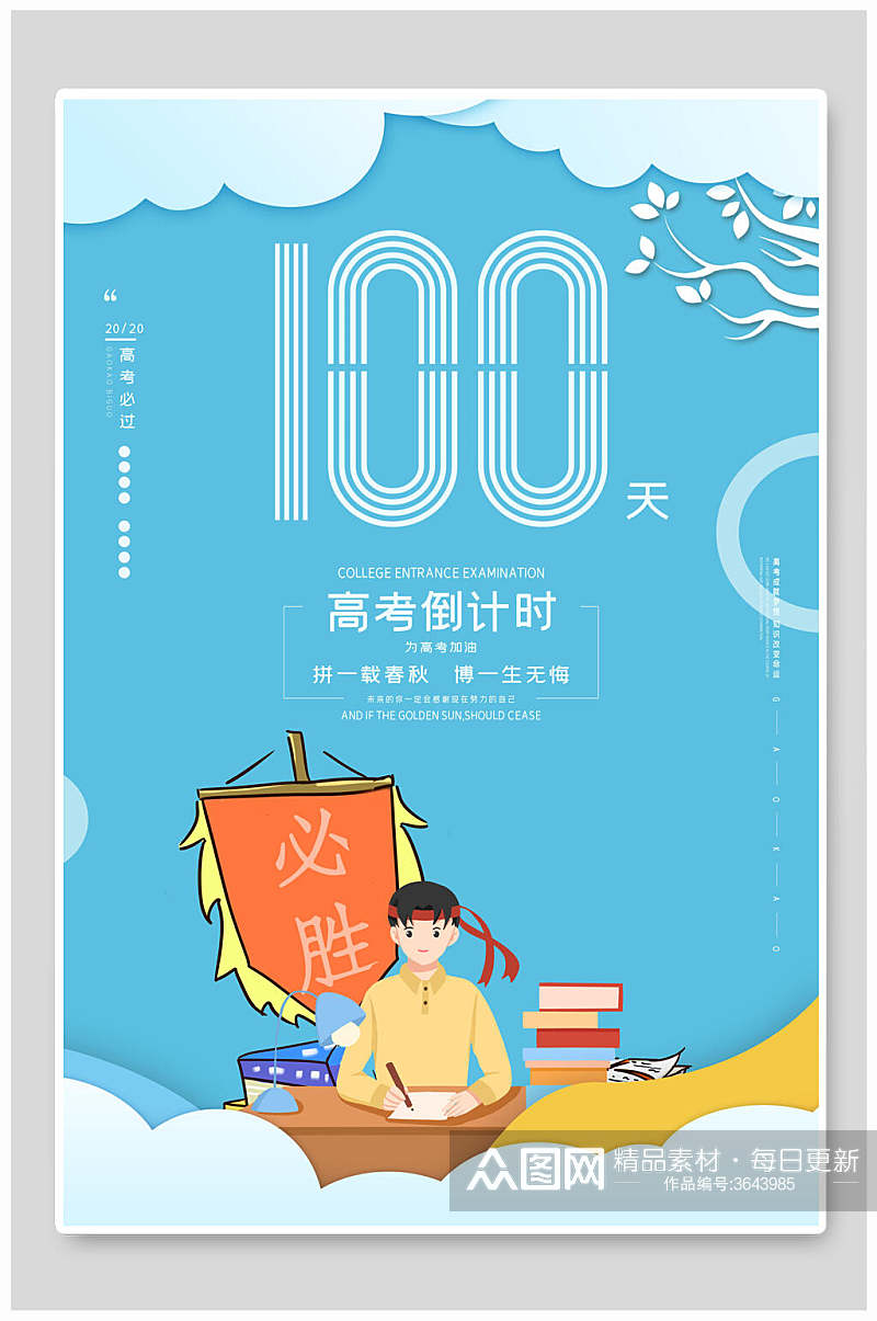 倒计时100天高考加油海报素材