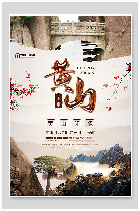 黄山印象黄山旅行海报-众图网