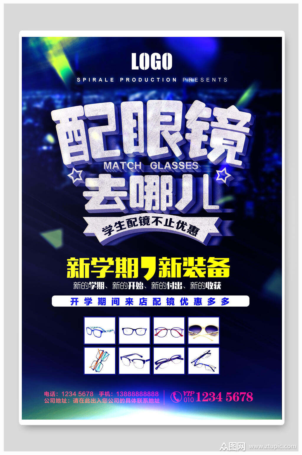配眼镜去哪儿眼镜店海报素材