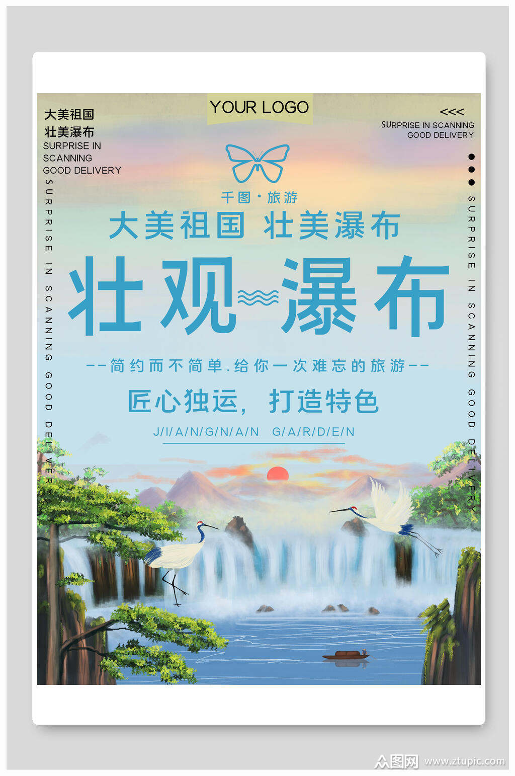 大美祖国壮美瀑布旅行海报素材