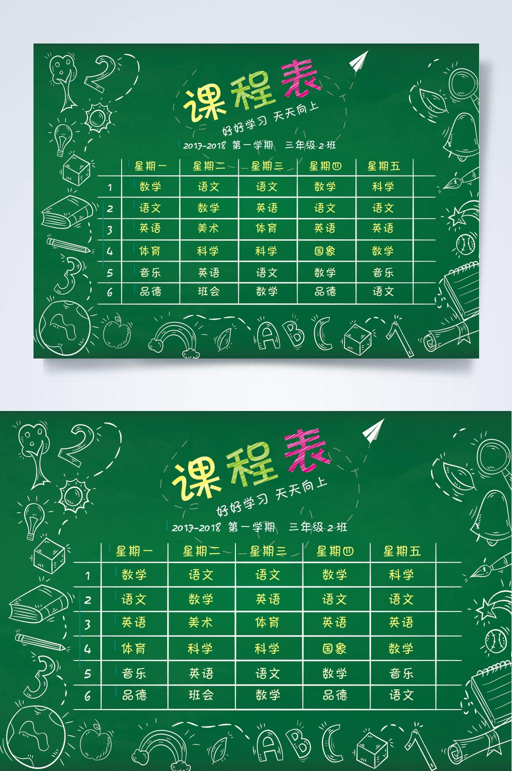 黑板课程表WORD素材