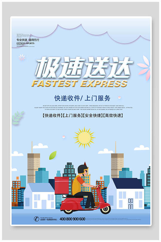 极速送达物流服务快递海报