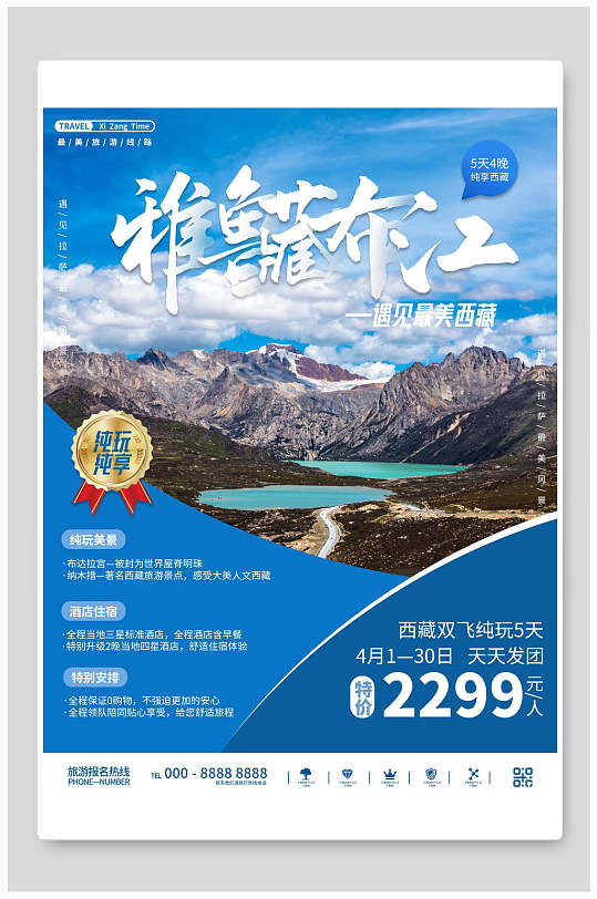 雅鲁藏布江旅行海报