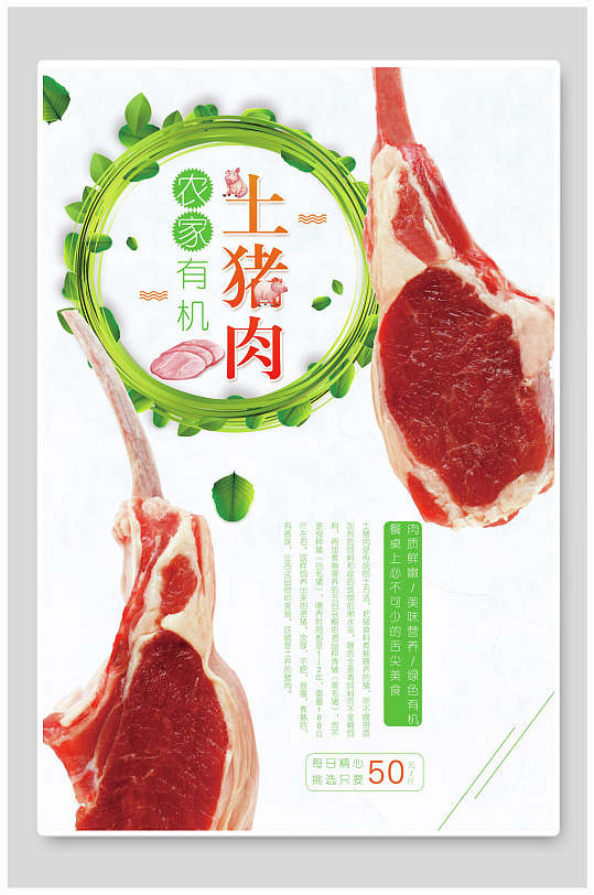 农家有礼土猪肉宣传海报