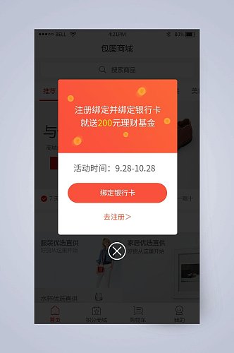 手机界面注册APP弹窗设计