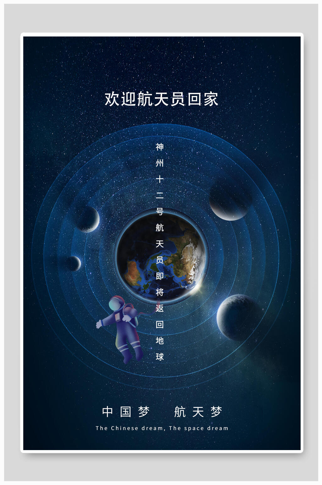 科技欢迎航天员回家航天海报素材