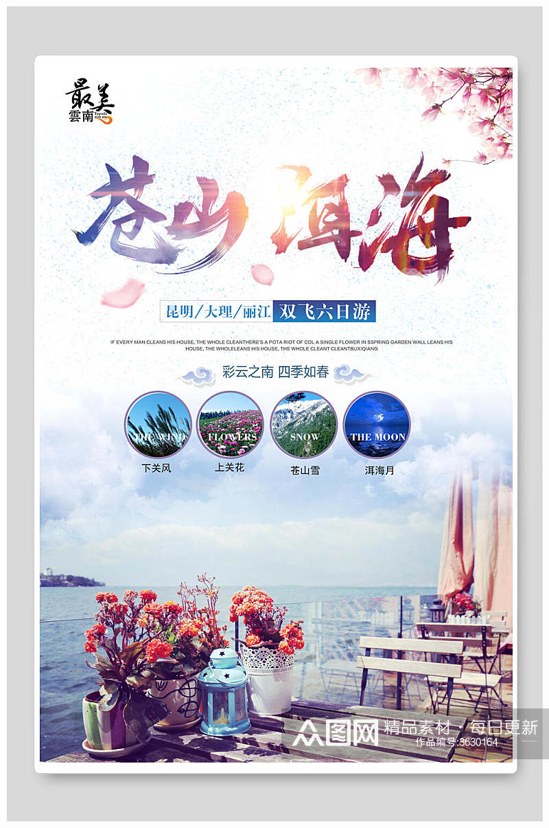 苍山洱海旅游风光宣传海报素材