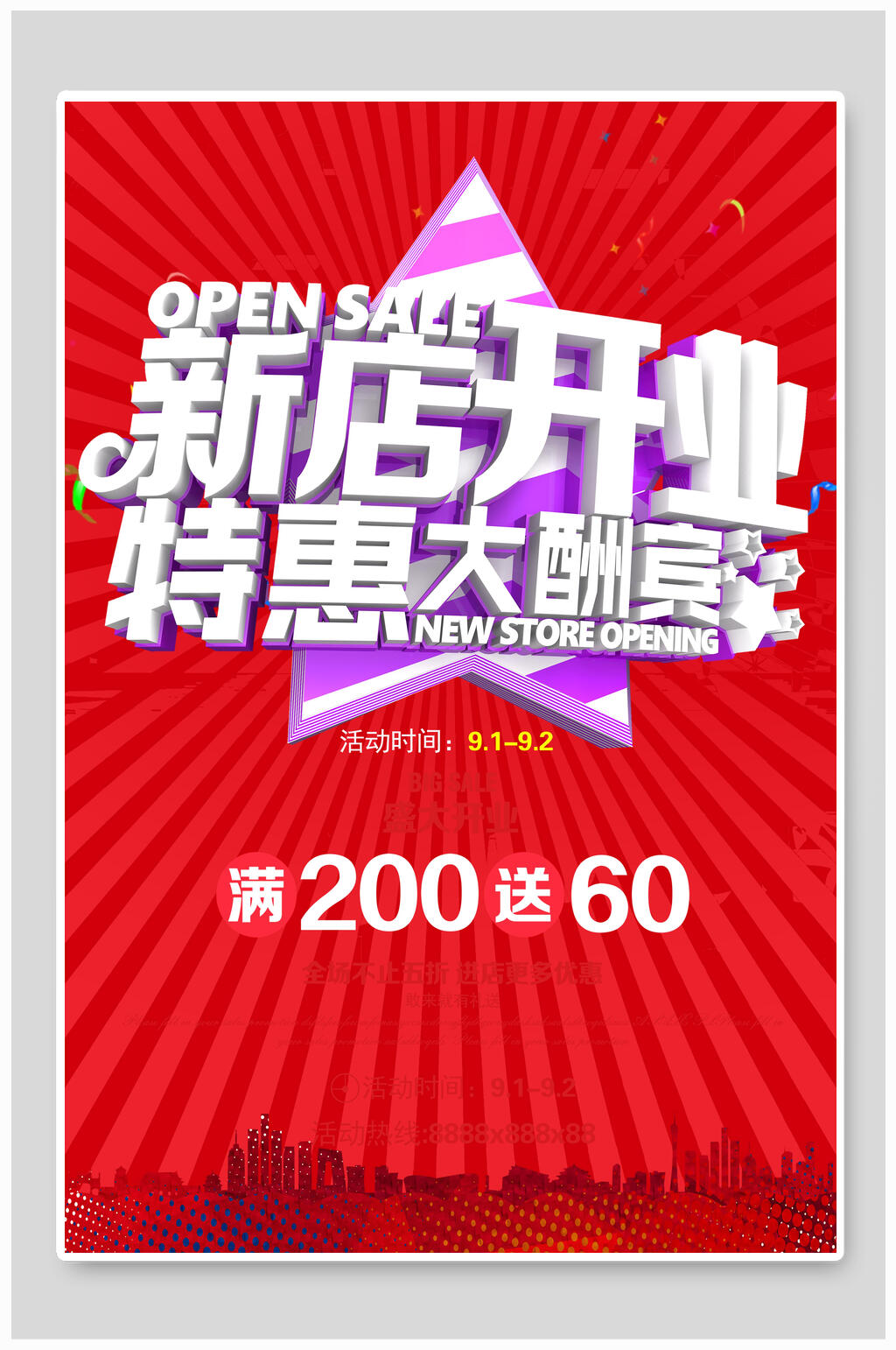 新店开业特惠大酬宾开业大吉海报素材