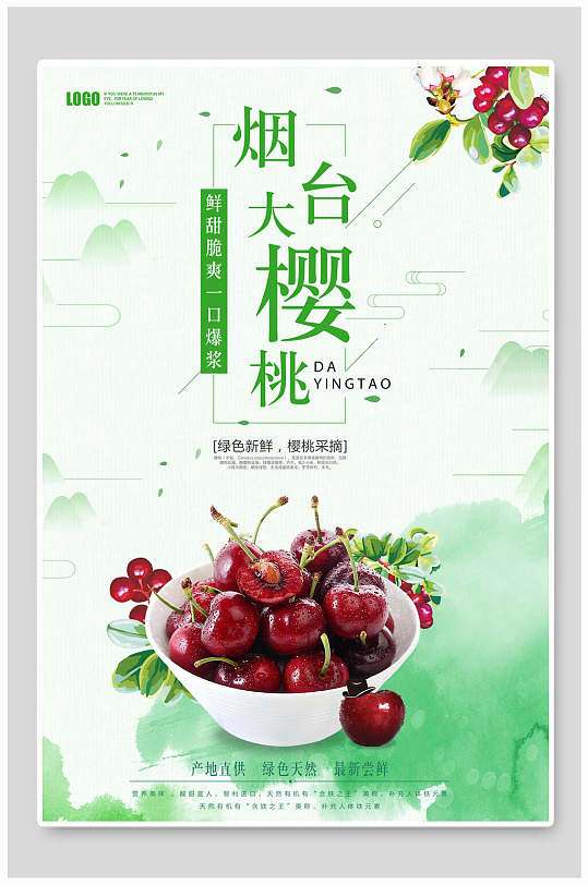 烟台樱桃海报