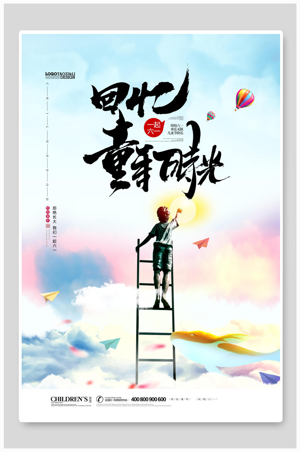 回忆童年时光六一儿童节海报素材