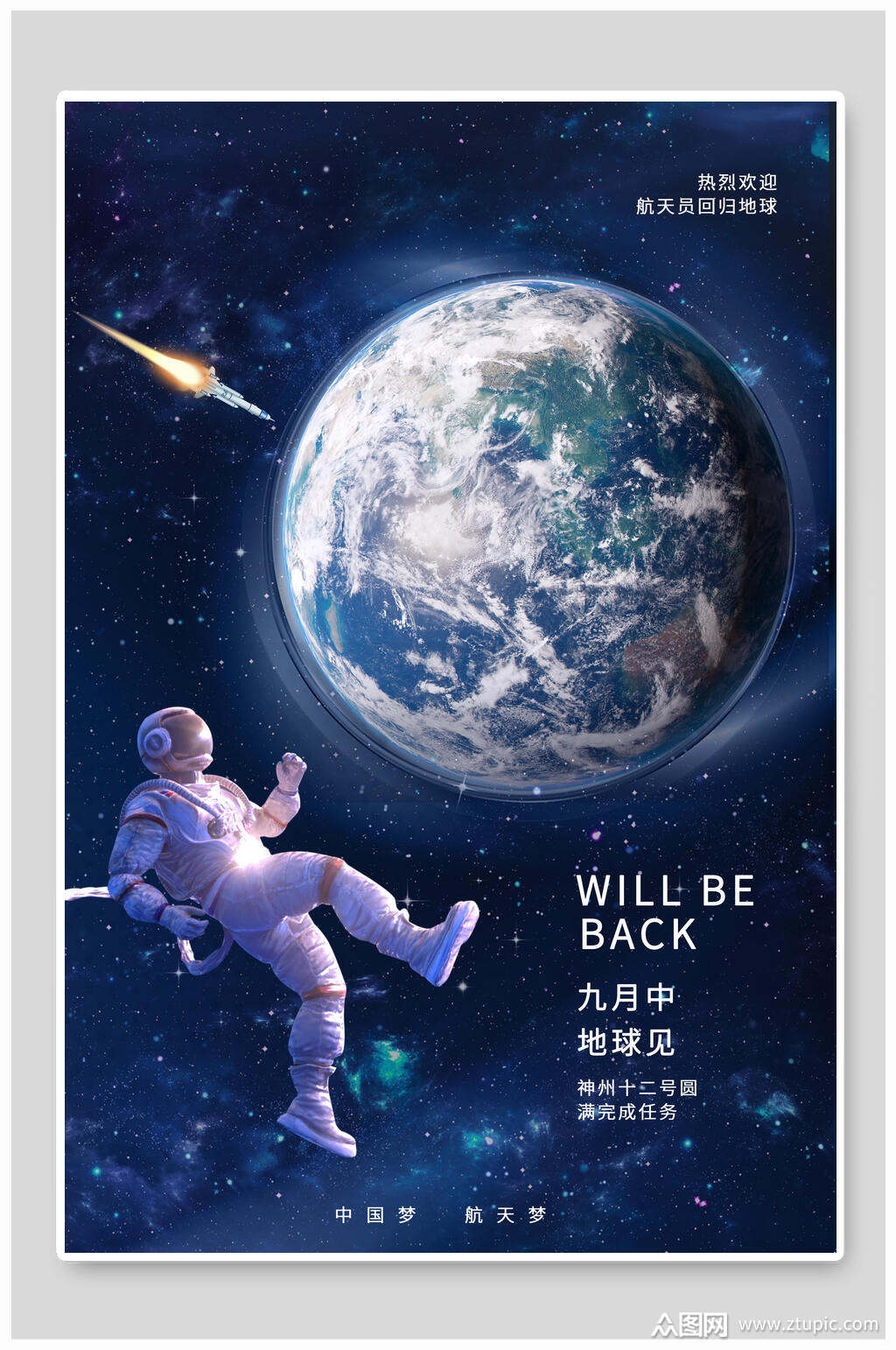宇航员航天海报素材