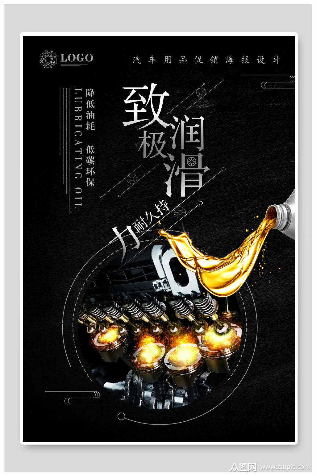 润滑油宣传海报素材免费下载,本作品是由糖宝上传的原创平面广告素材