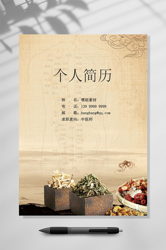 个人简历简约封面中医简历word立即下载黄色可爱风个人简介海报设计