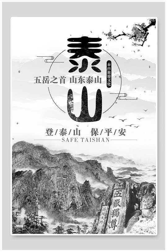 五岳之首山东泰山旅行海报