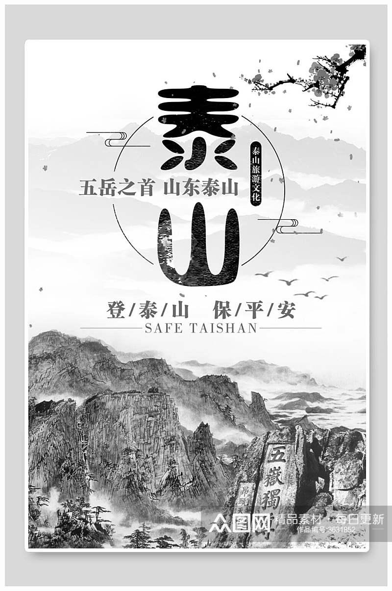 五岳之首山东泰山旅行海报素材