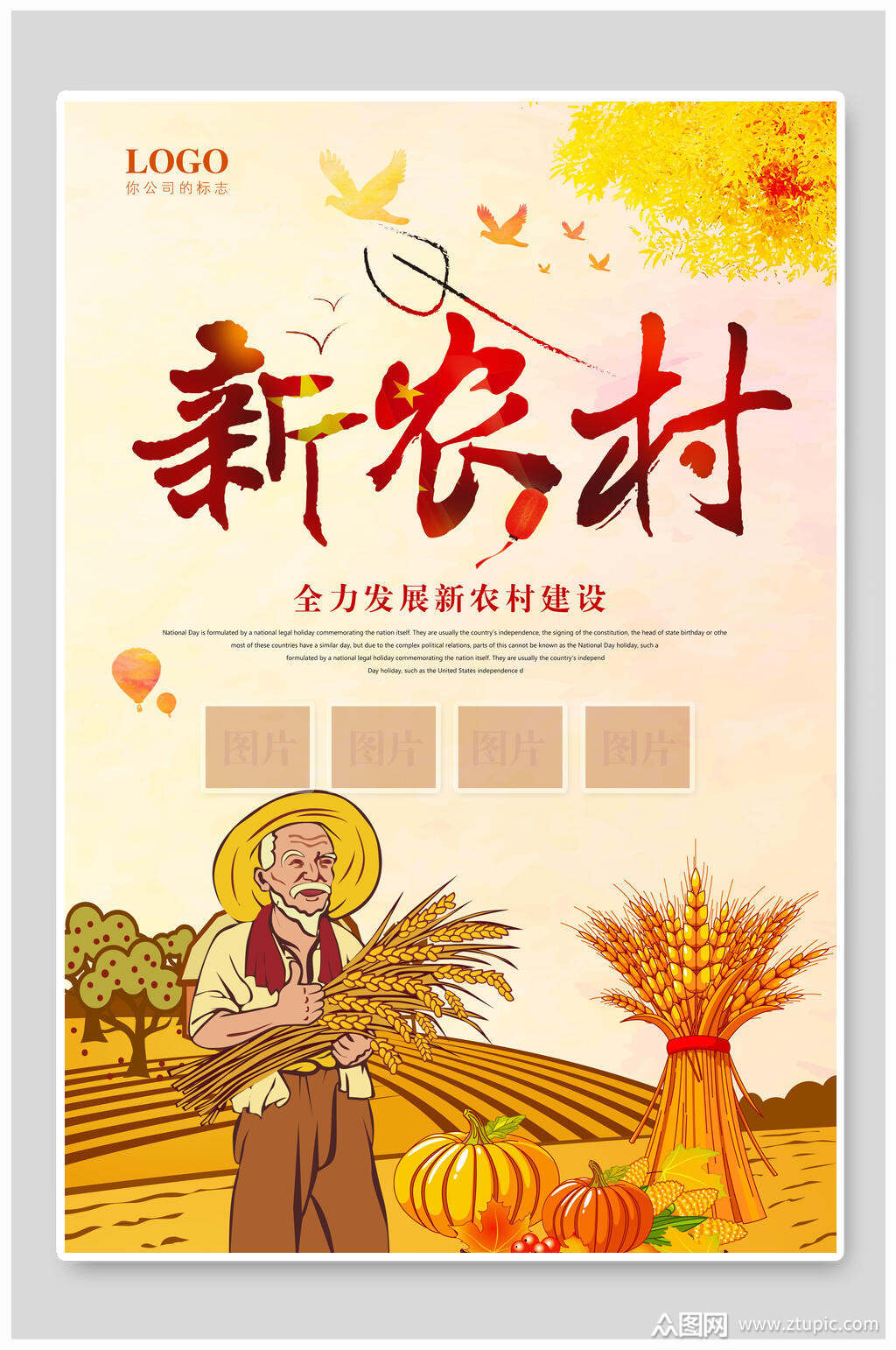 小麦新农村建设海报素材