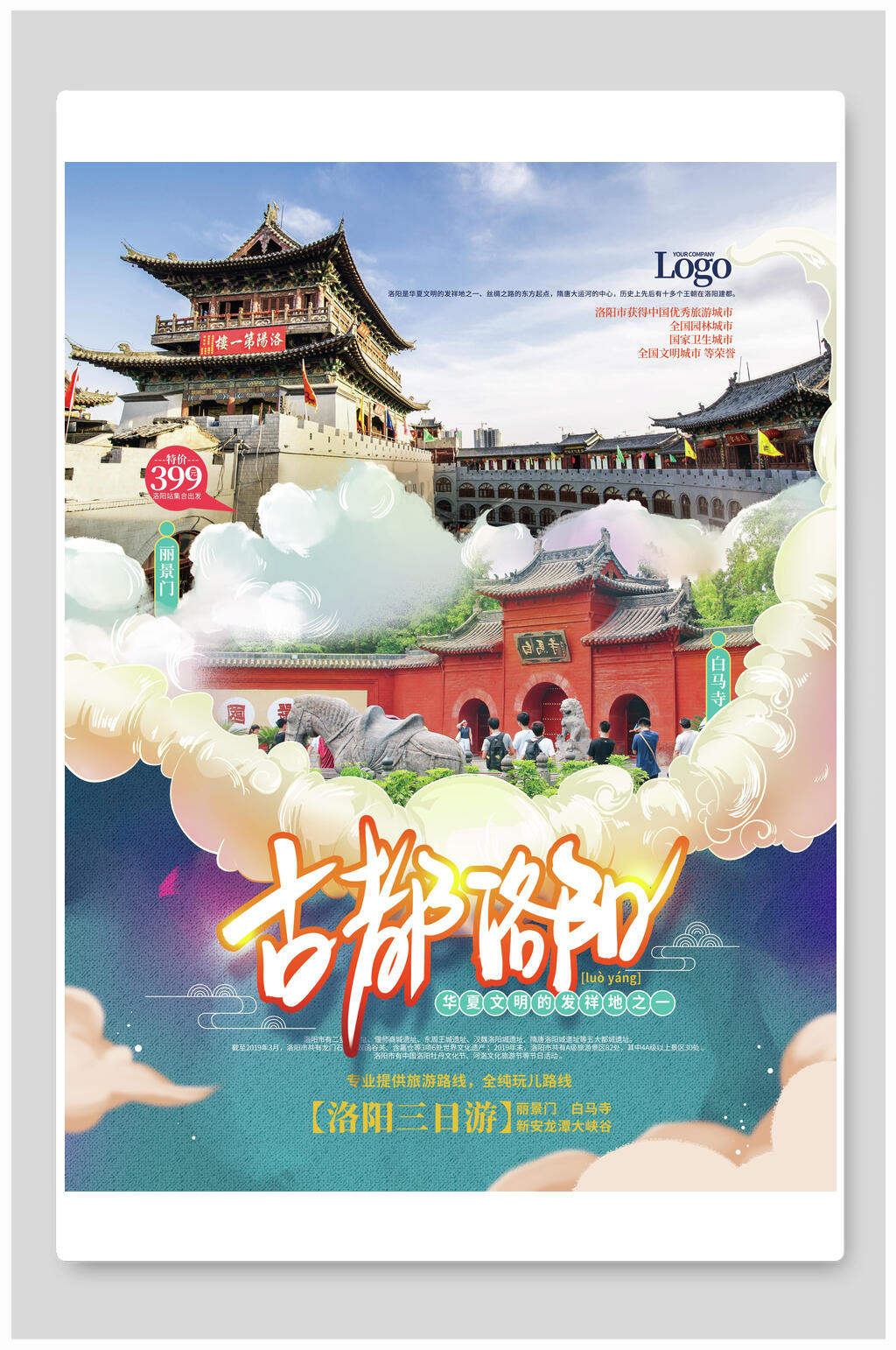 古都洛阳旅行海报素材