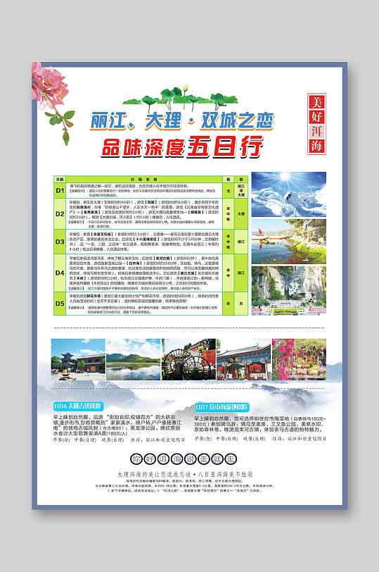 丽江大理双城之恋旅游宣传单