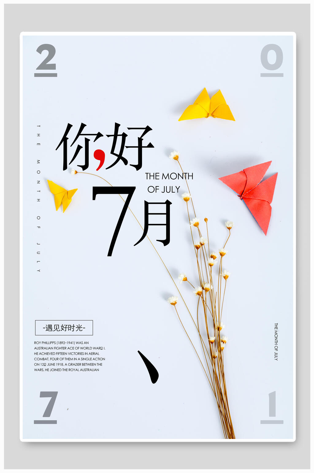 遇见好时光七月你好海报素材
