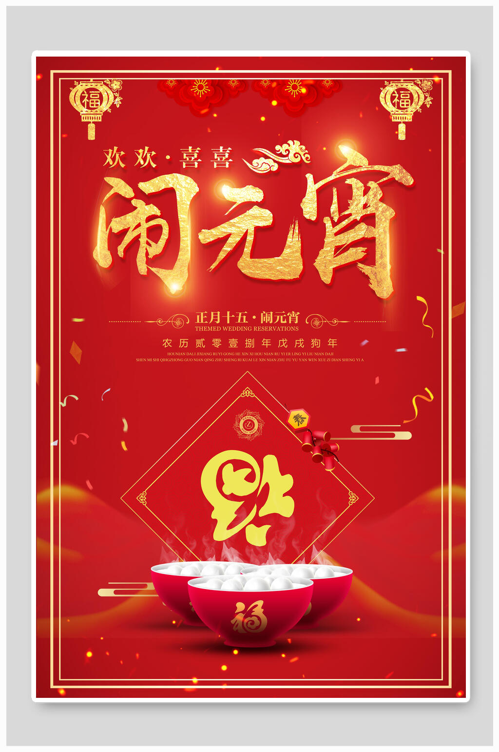 欢欢喜喜闹元宵美味汤圆元宵佳节海报素材