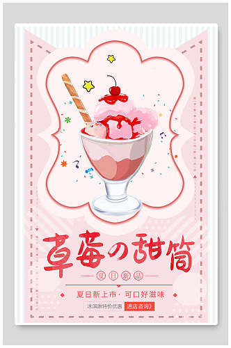 草莓甜筒果汁饮品海报