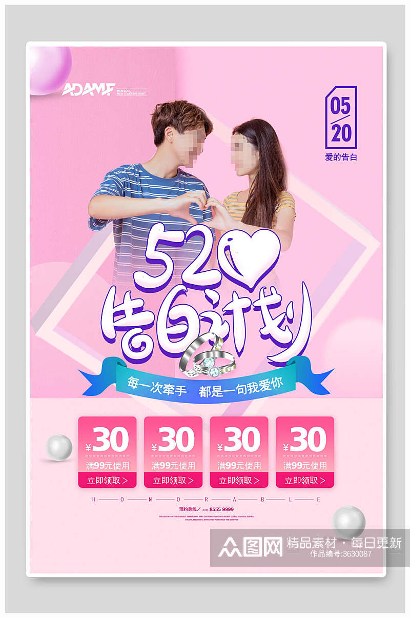 粉色520告白计划情人节促销海报素材