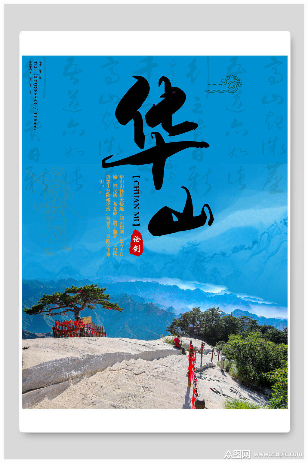 风景画华山之旅海报素材