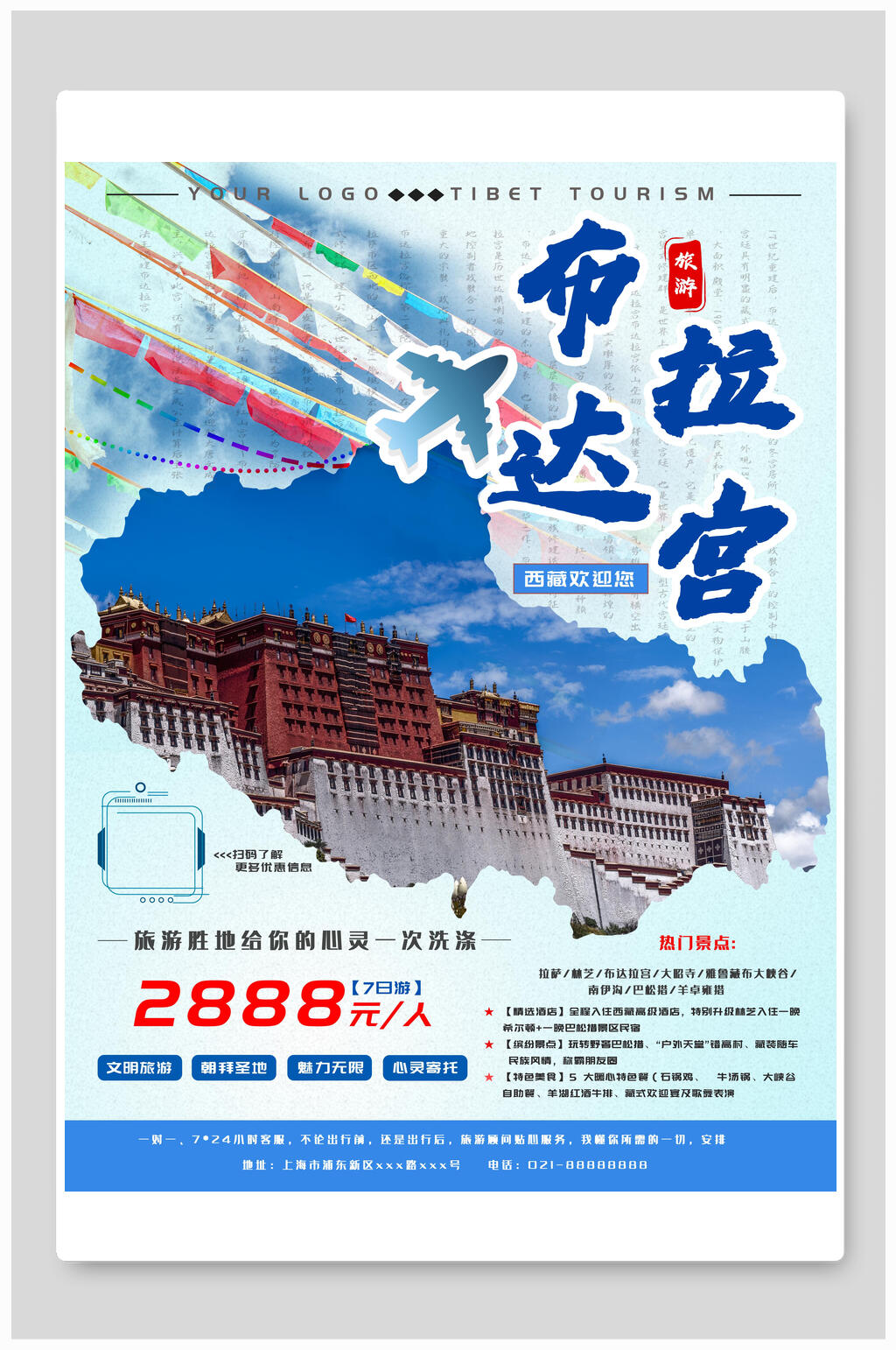 布达拉宫旅行海报素材