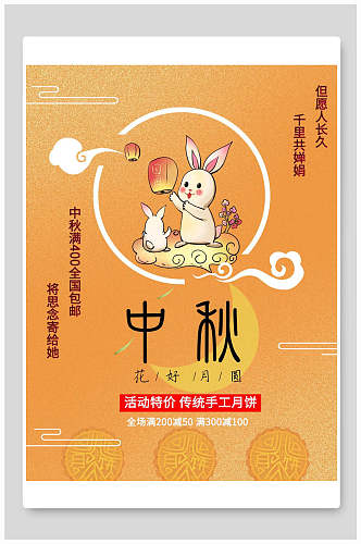 卡通兔子贺中秋节海报