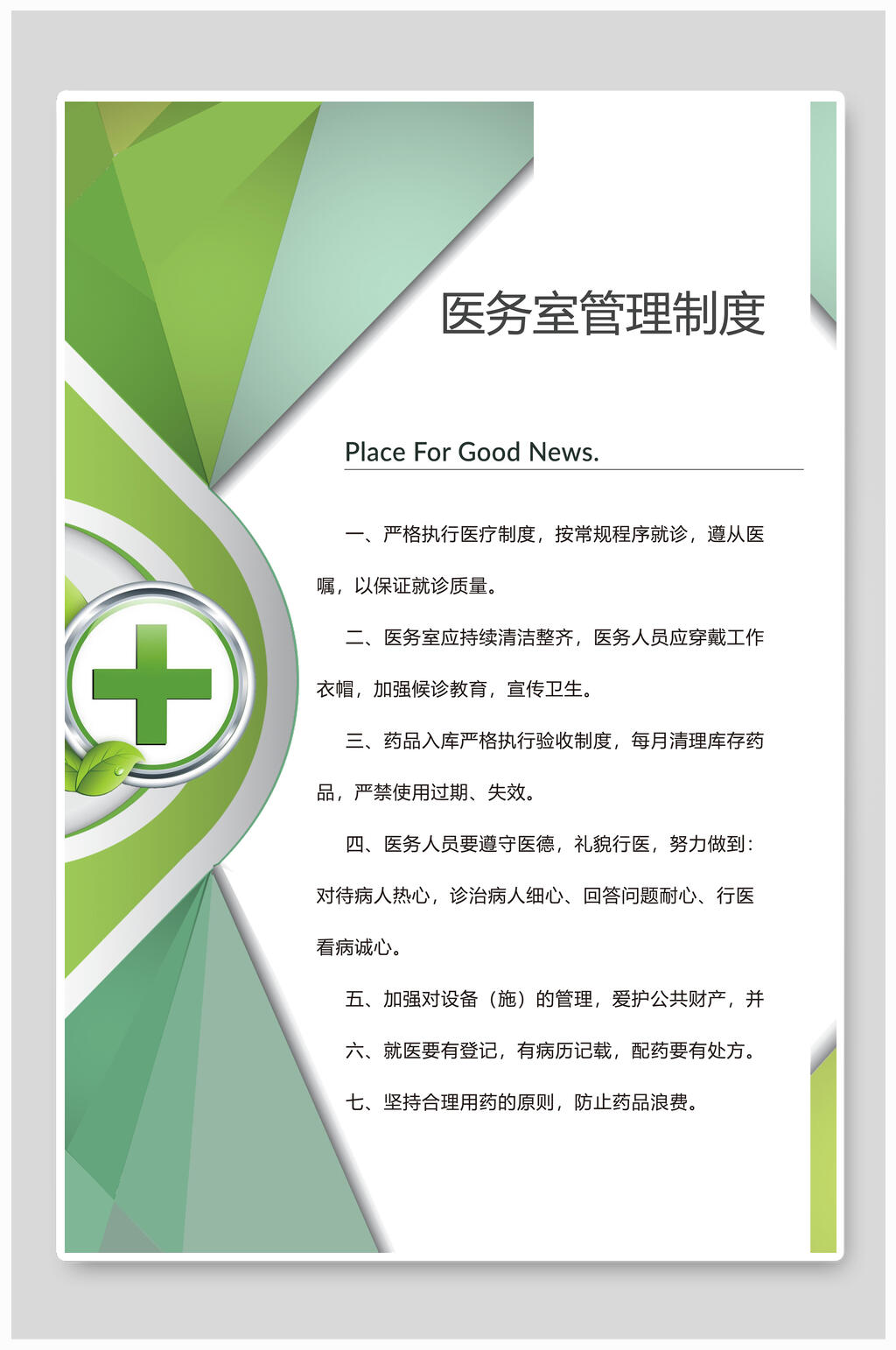 绿色医务室医院制度牌素材