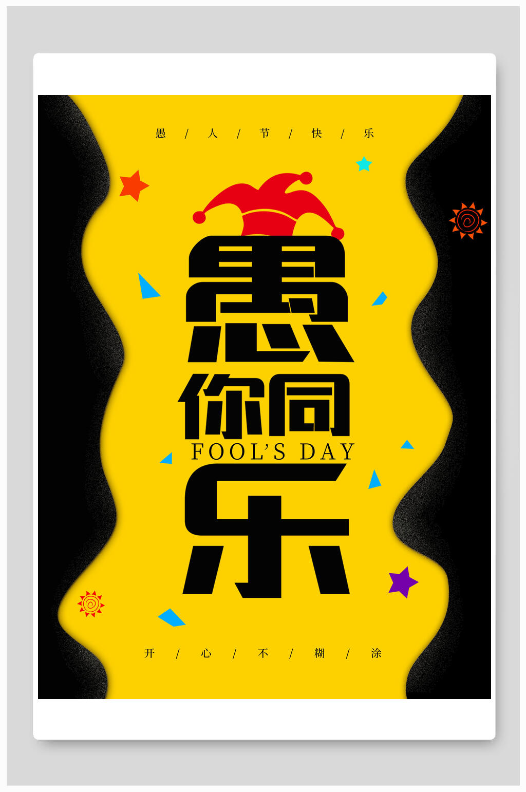 极简愚你同乐愚人节海报素材