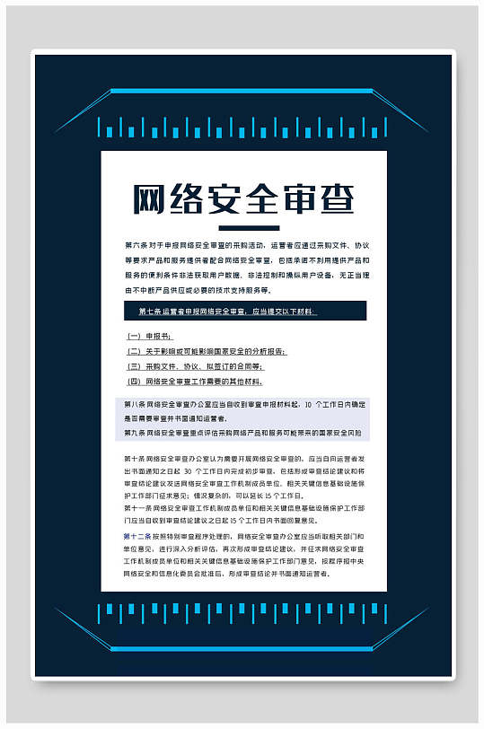 网络安全审查网络安全宣传海报-众图网