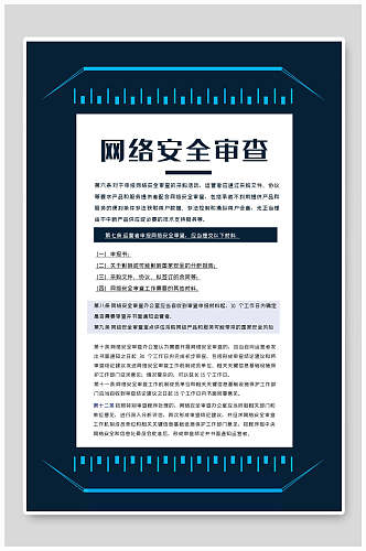 网络安全审查网络安全宣传海报