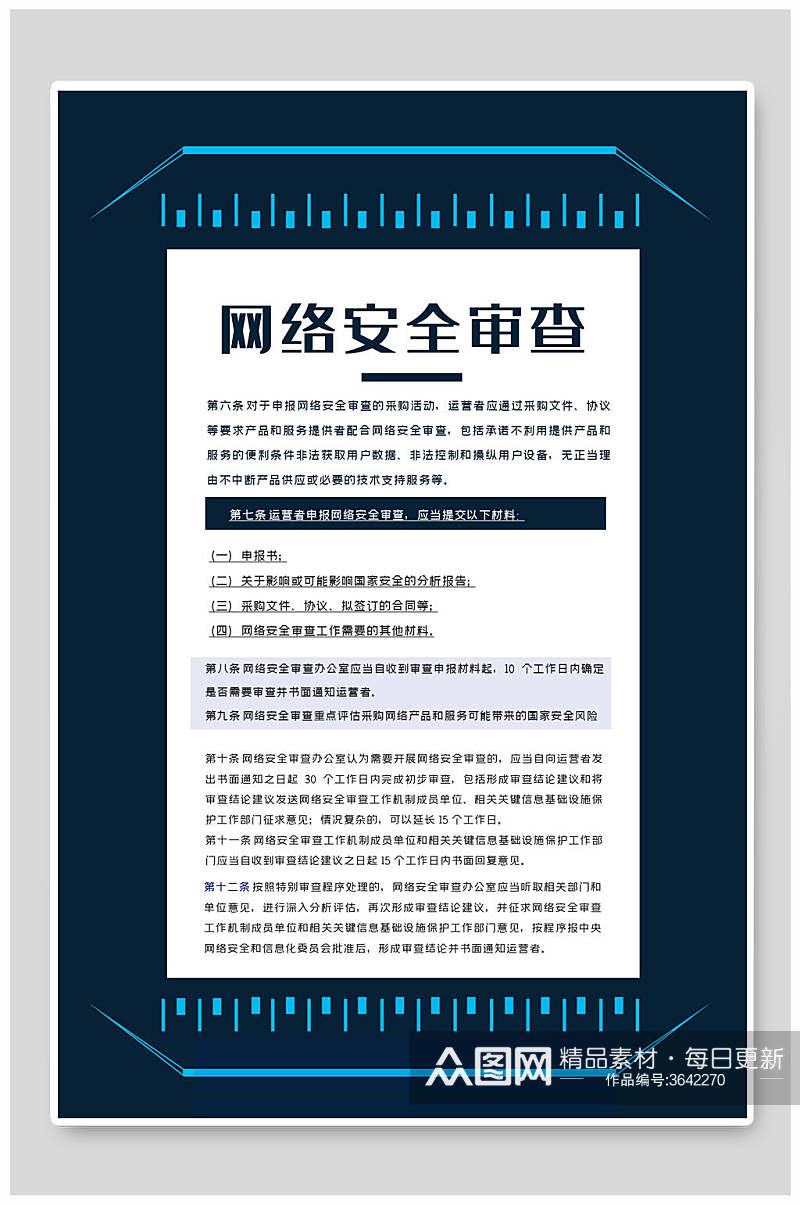 网络安全审查网络安全宣传海报素材