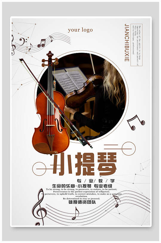 音乐符号小提琴乐器演奏招生海报