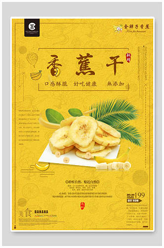 香蕉干香蕉海报