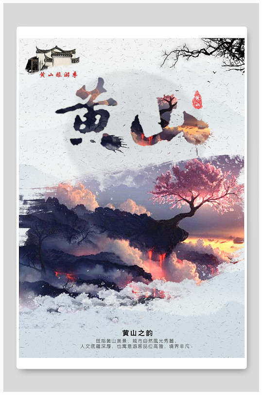黄山之韵黄山旅行海报-众图网