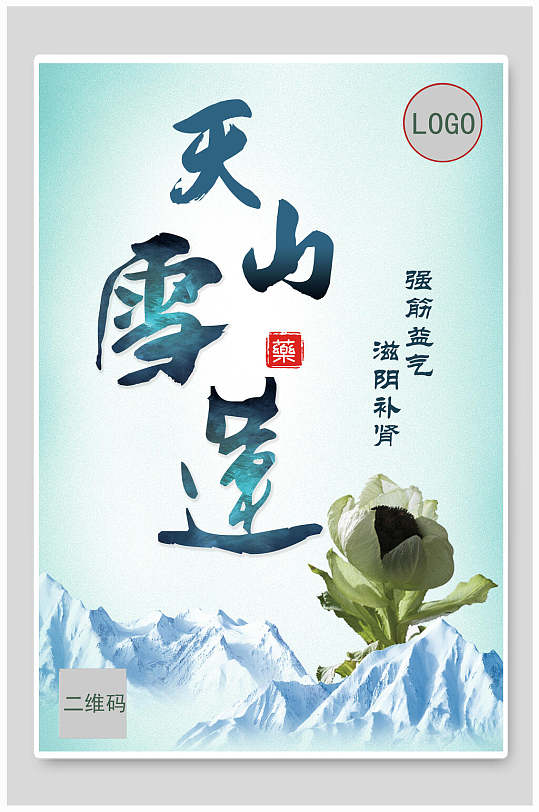 滋阴补肾天山雪莲海报