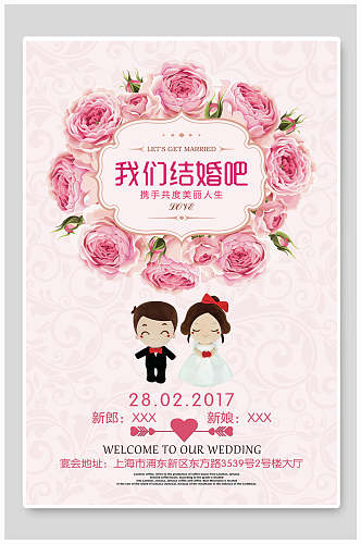 粉色玫瑰我们结婚吧婚礼海报
