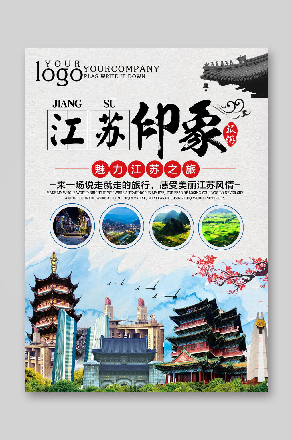 江苏印象旅游宣传单素材