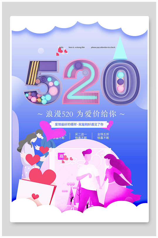 浪漫520为爱价给你情人节促销海报-众图网